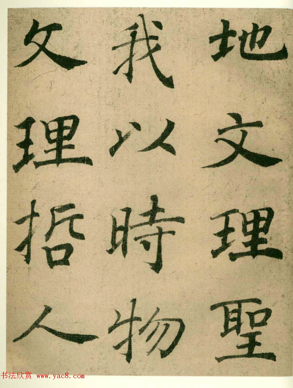 海上名家法书《潘伯鹰临阴符经》