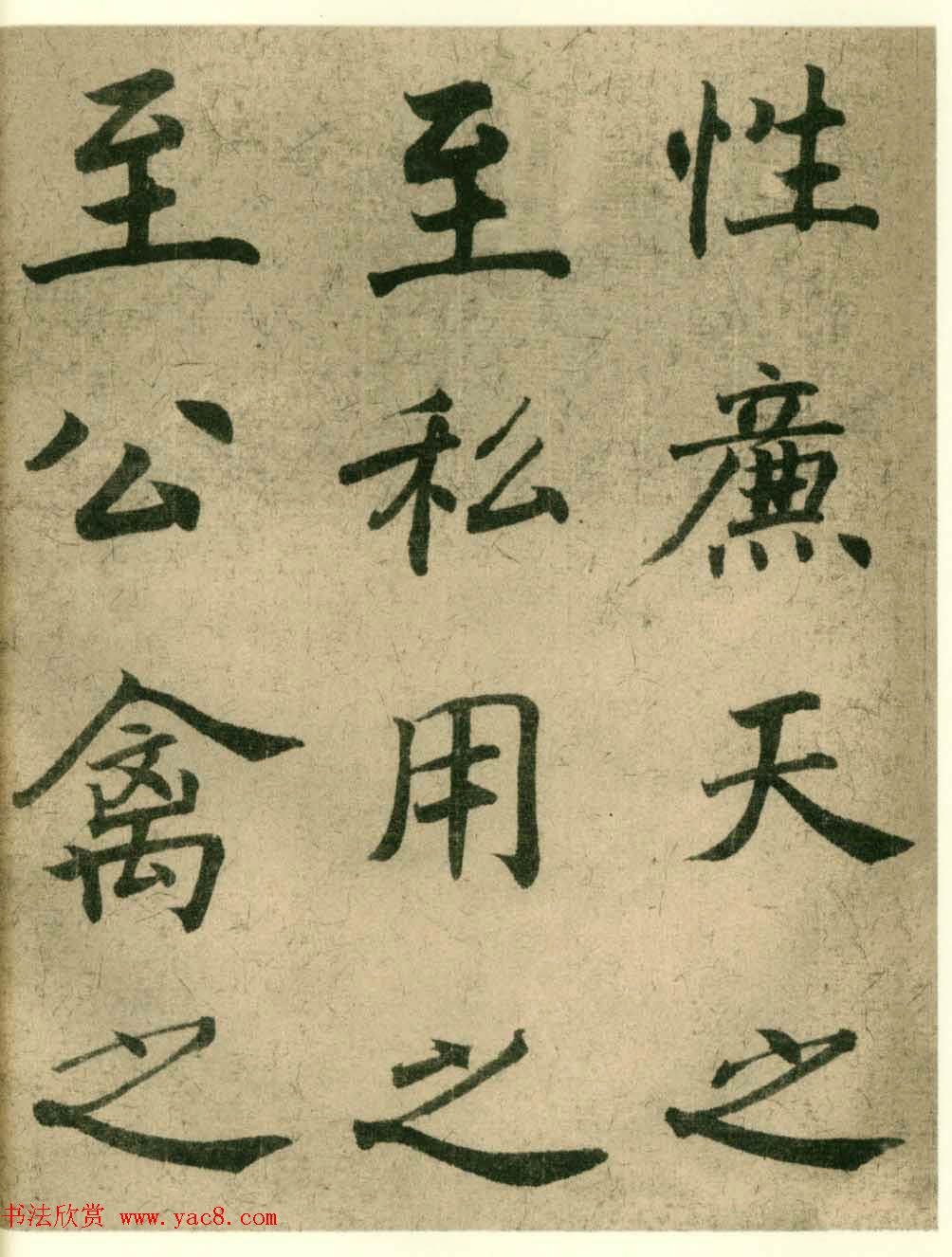 海上名家法书《潘伯鹰临阴符经》