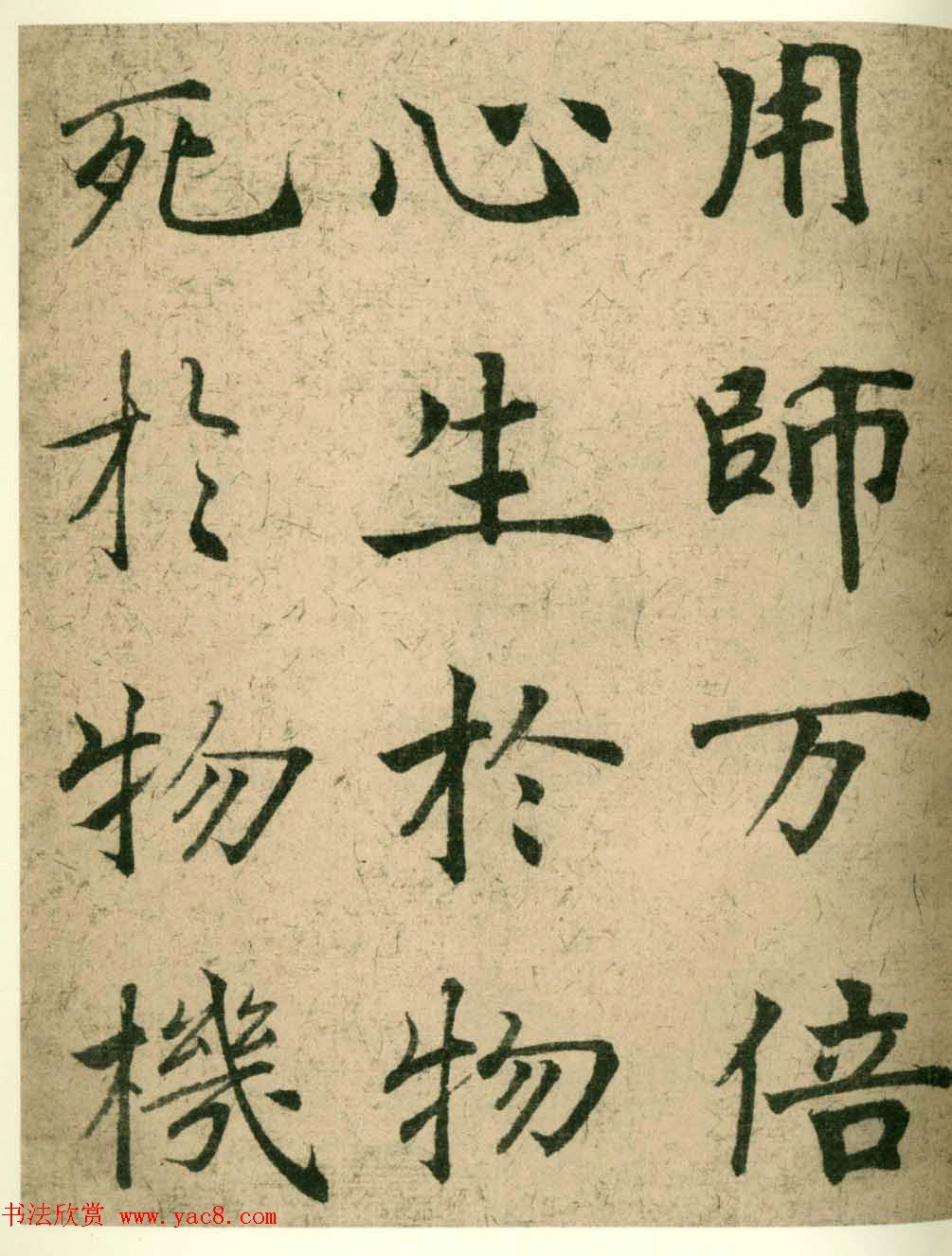 海上名家法书《潘伯鹰临阴符经》