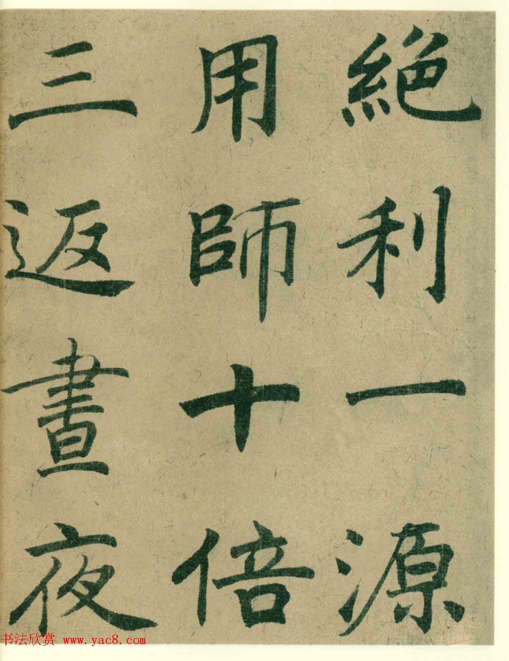 海上名家法书《潘伯鹰临阴符经》