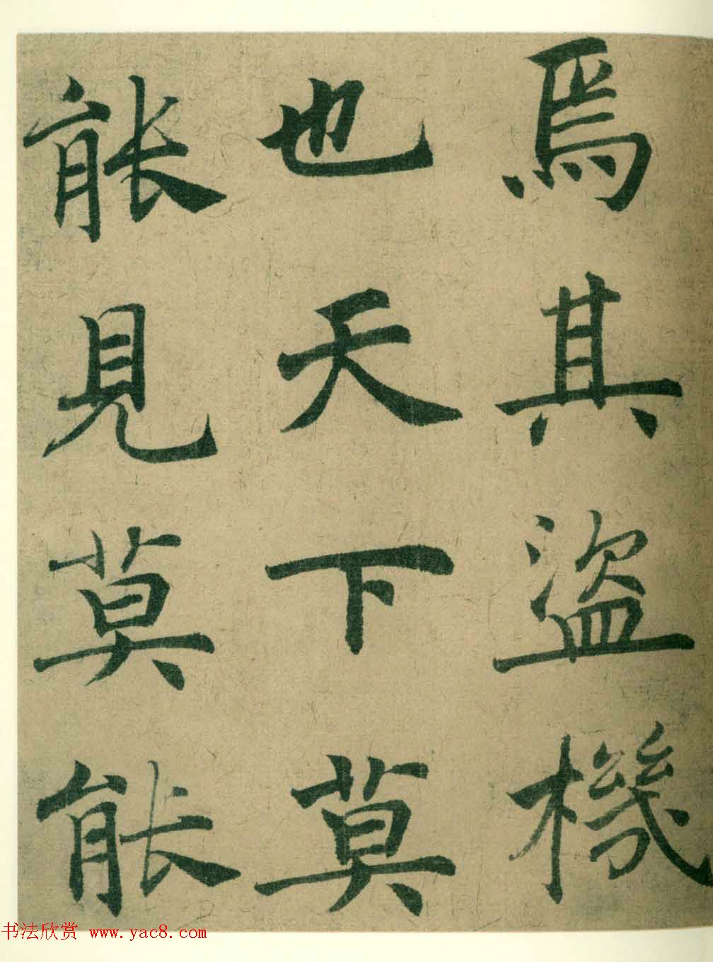 海上名家法书《潘伯鹰临阴符经》