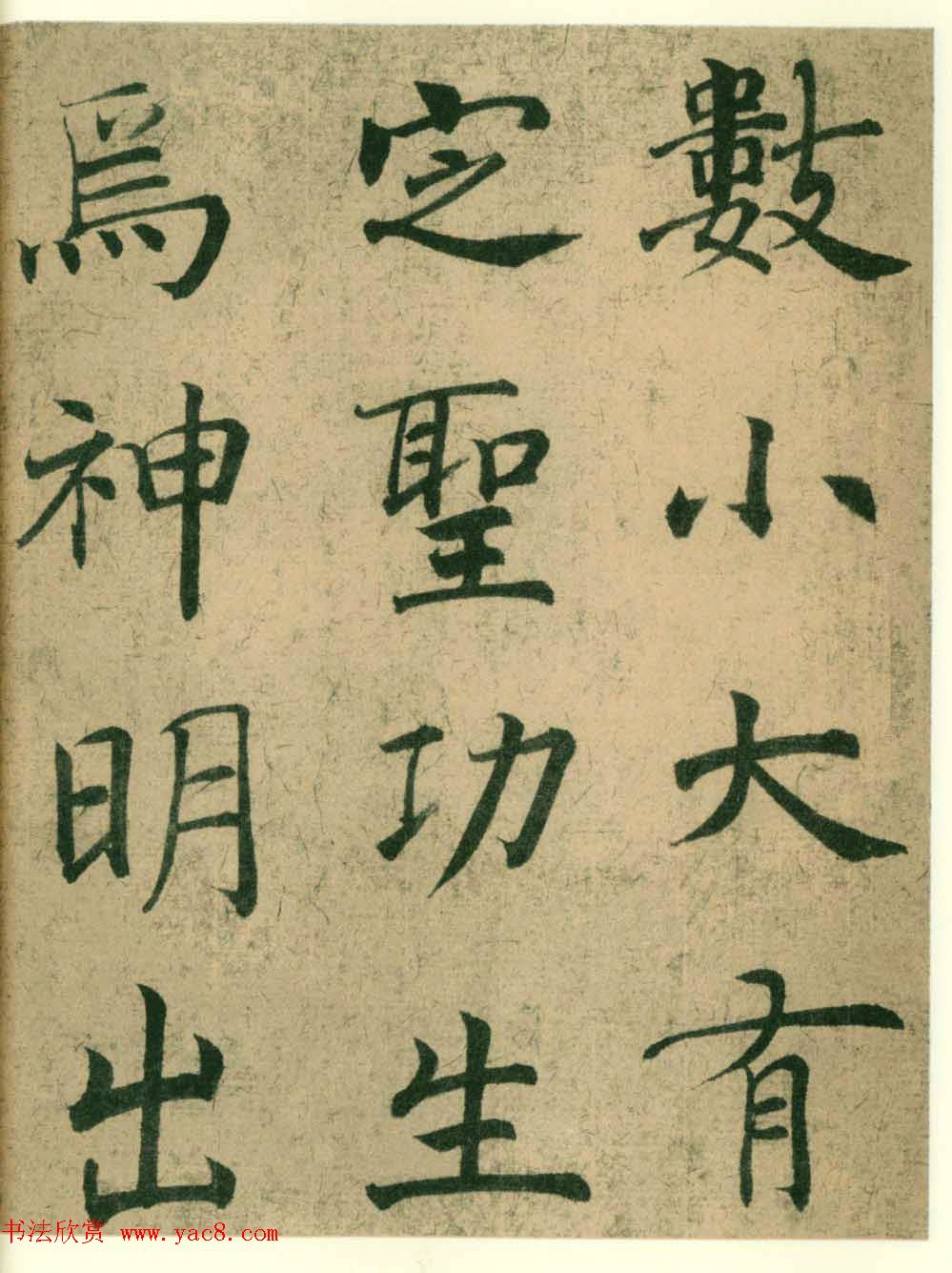 海上名家法书《潘伯鹰临阴符经》