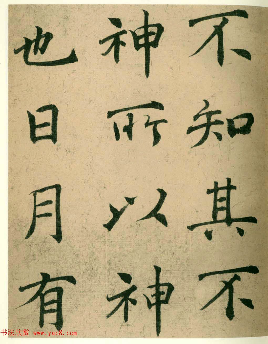 海上名家法书《潘伯鹰临阴符经》