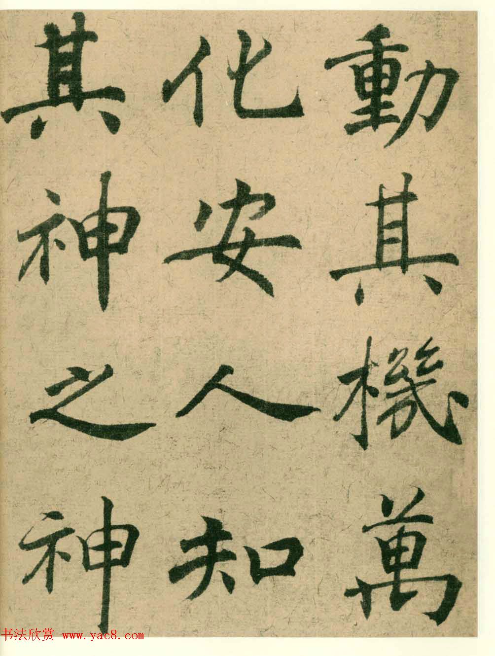 海上名家法书《潘伯鹰临阴符经》