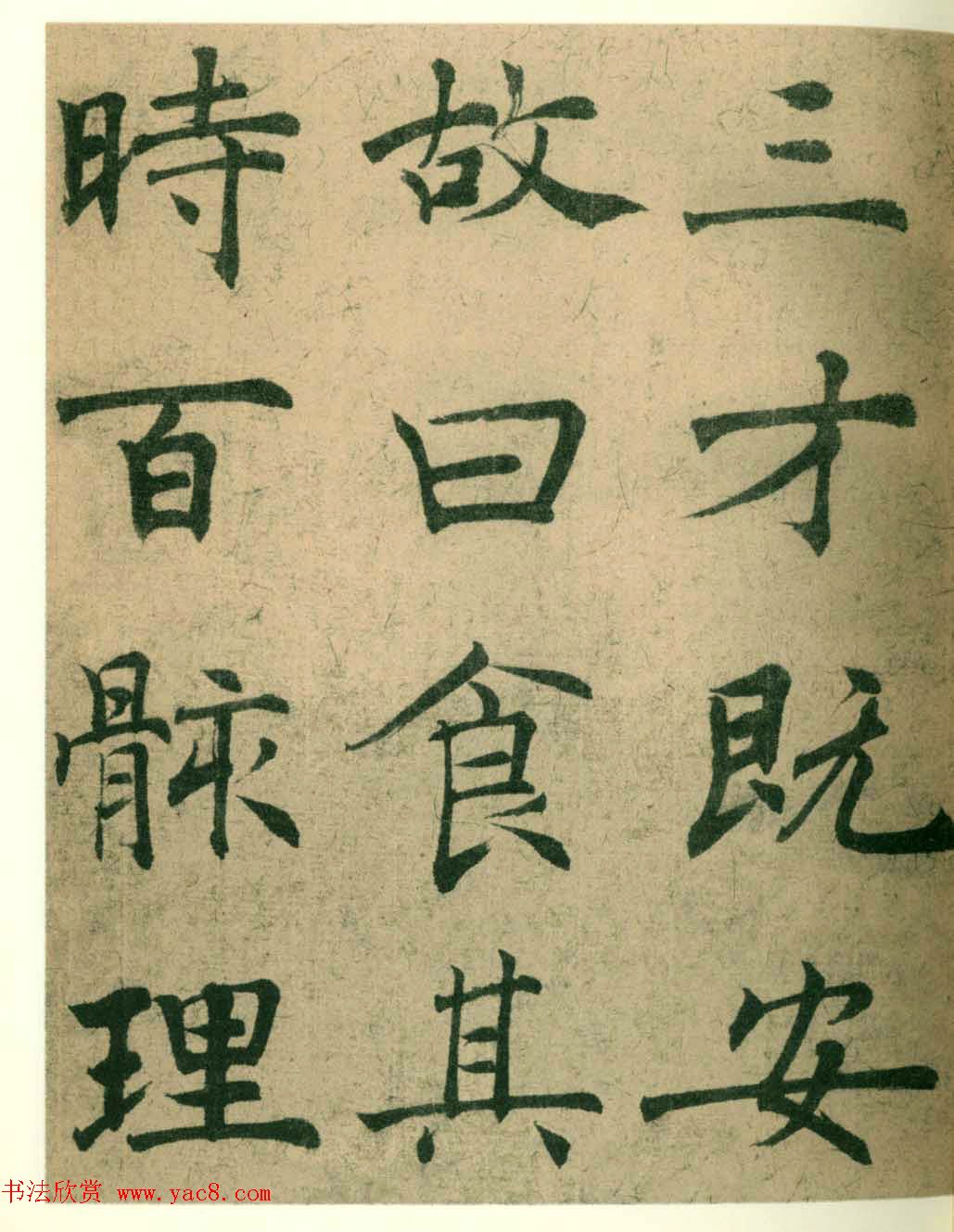 海上名家法书《潘伯鹰临阴符经》