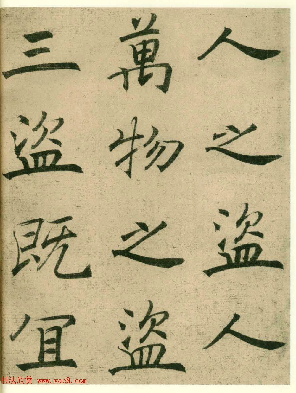 海上名家法书《潘伯鹰临阴符经》