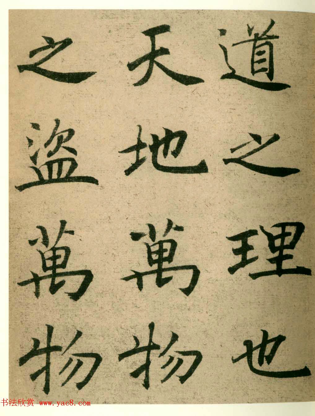 海上名家法书《潘伯鹰临阴符经》