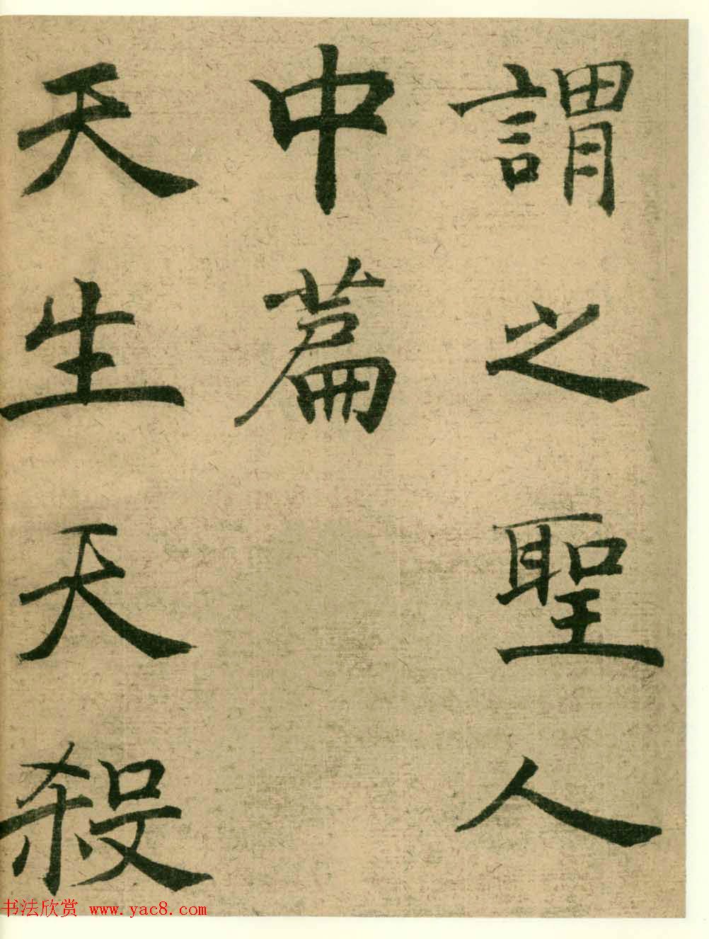 海上名家法书《潘伯鹰临阴符经》