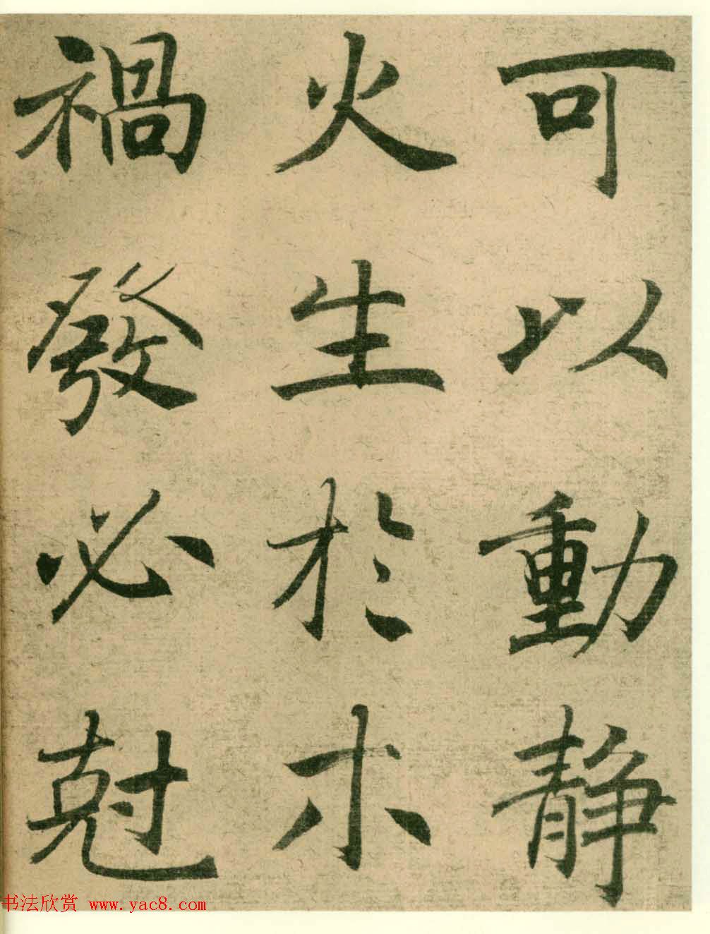 海上名家法书《潘伯鹰临阴符经》