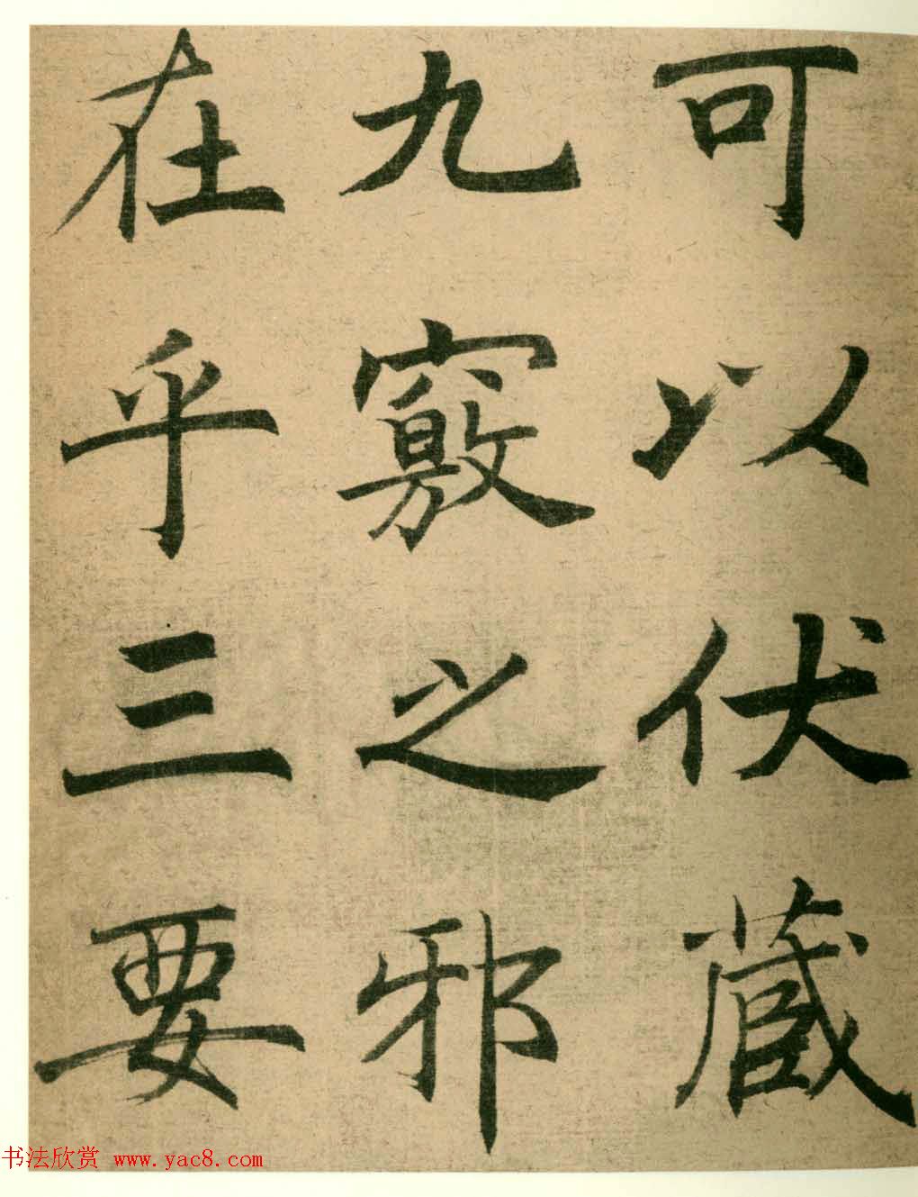 海上名家法书《潘伯鹰临阴符经》