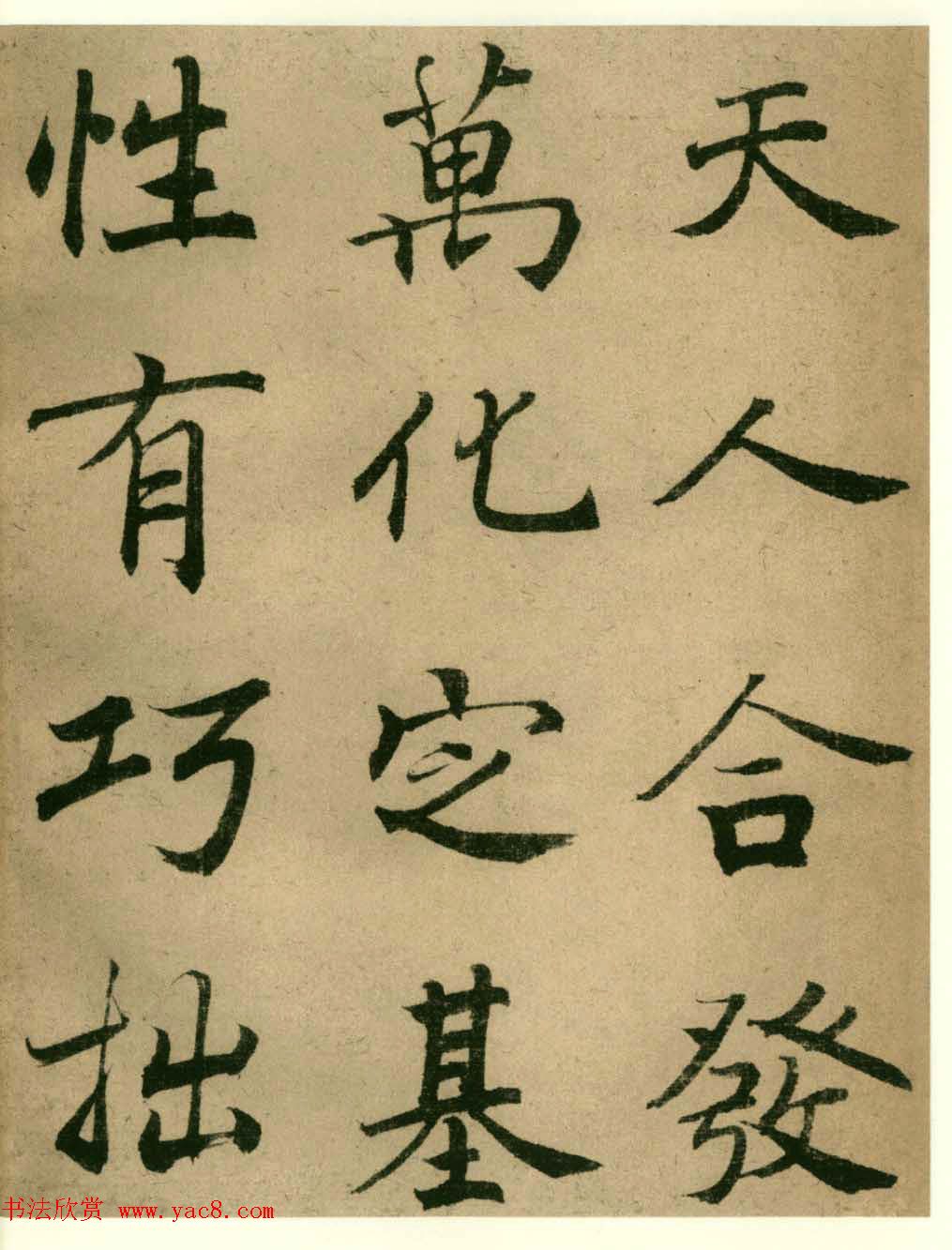 海上名家法书《潘伯鹰临阴符经》