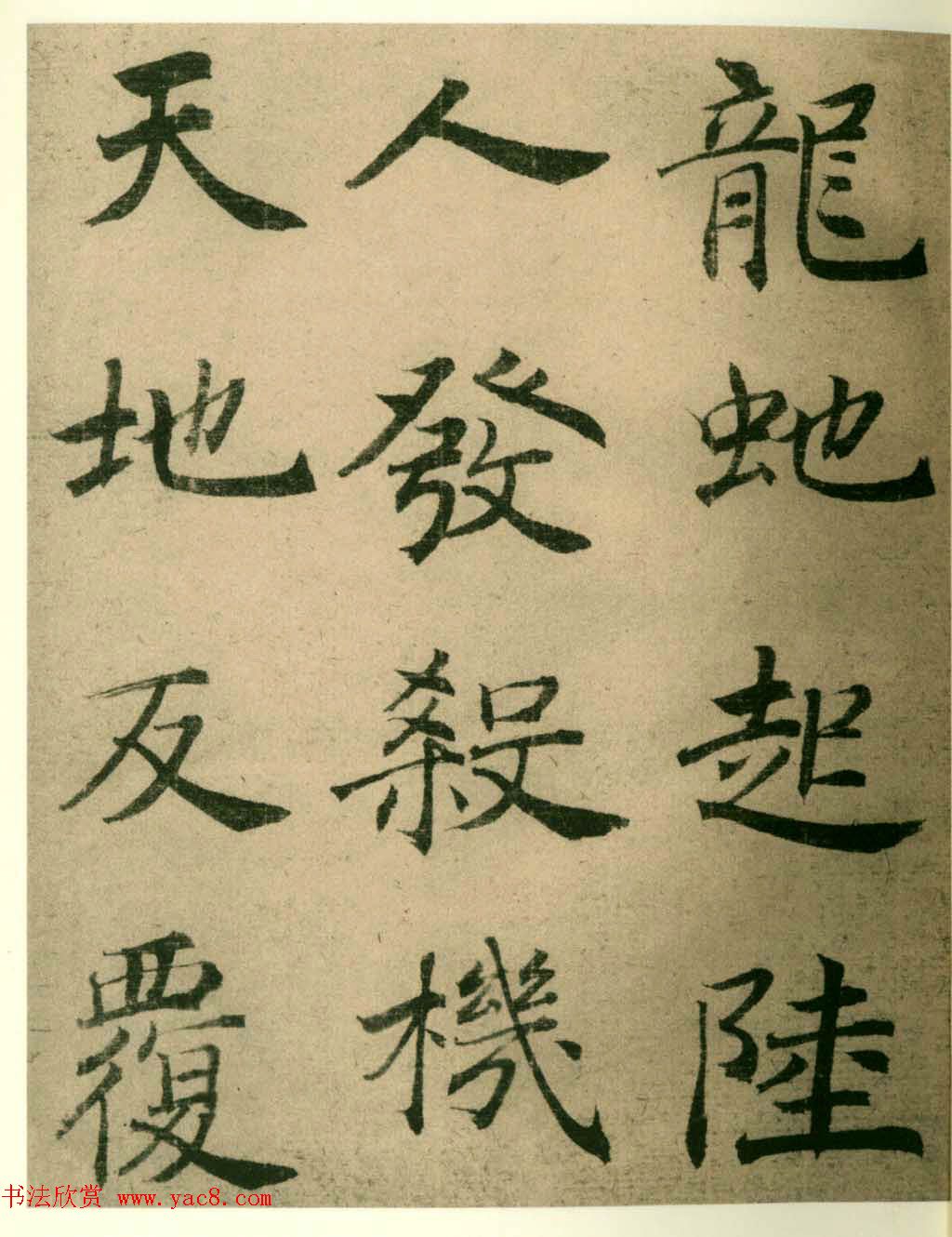 海上名家法书《潘伯鹰临阴符经》