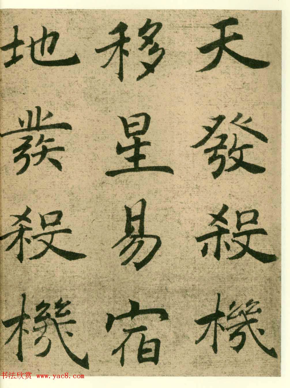 海上名家法书《潘伯鹰临阴符经》