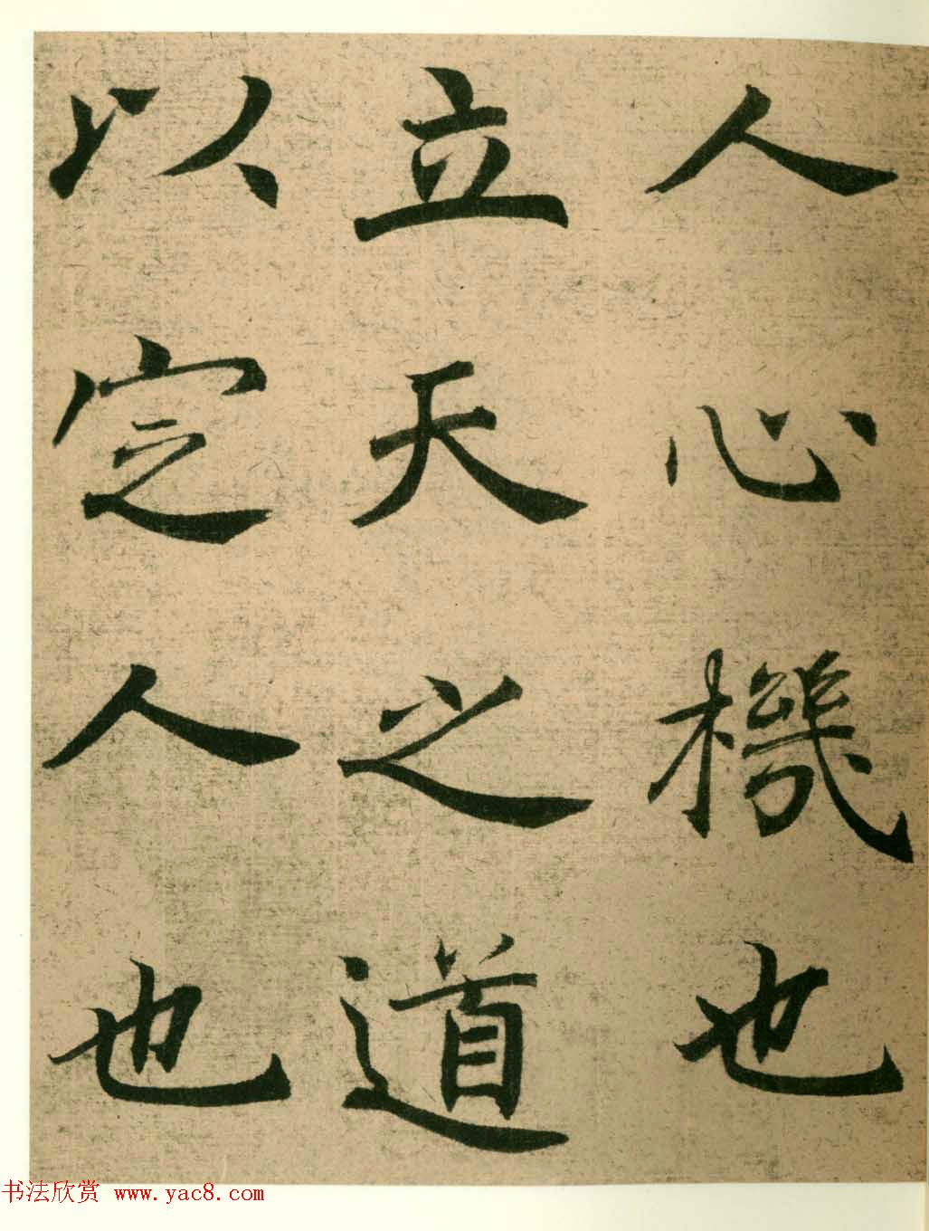 海上名家法书《潘伯鹰临阴符经》