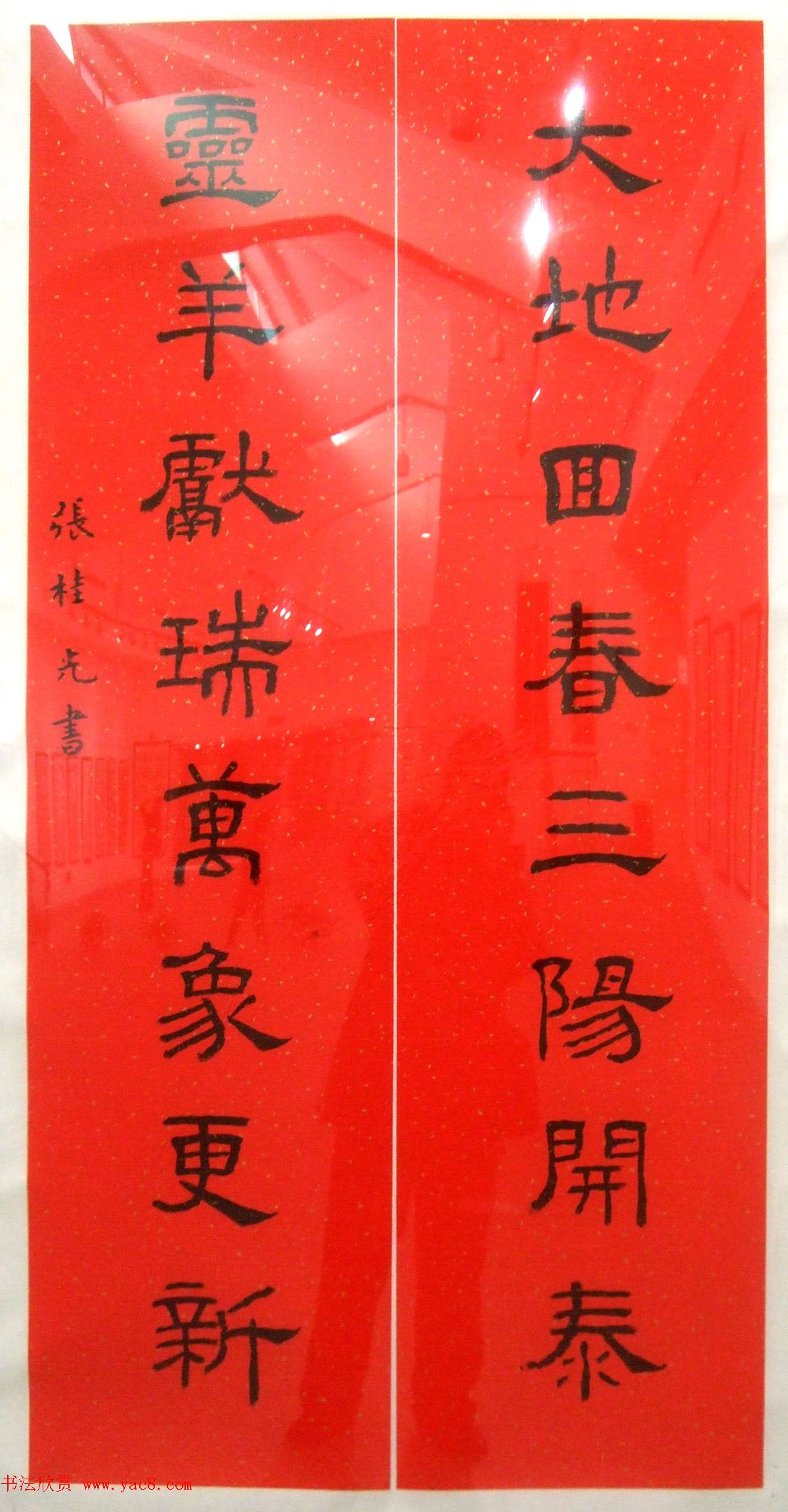 百联迎春--中国当代书法名家迎春精品展