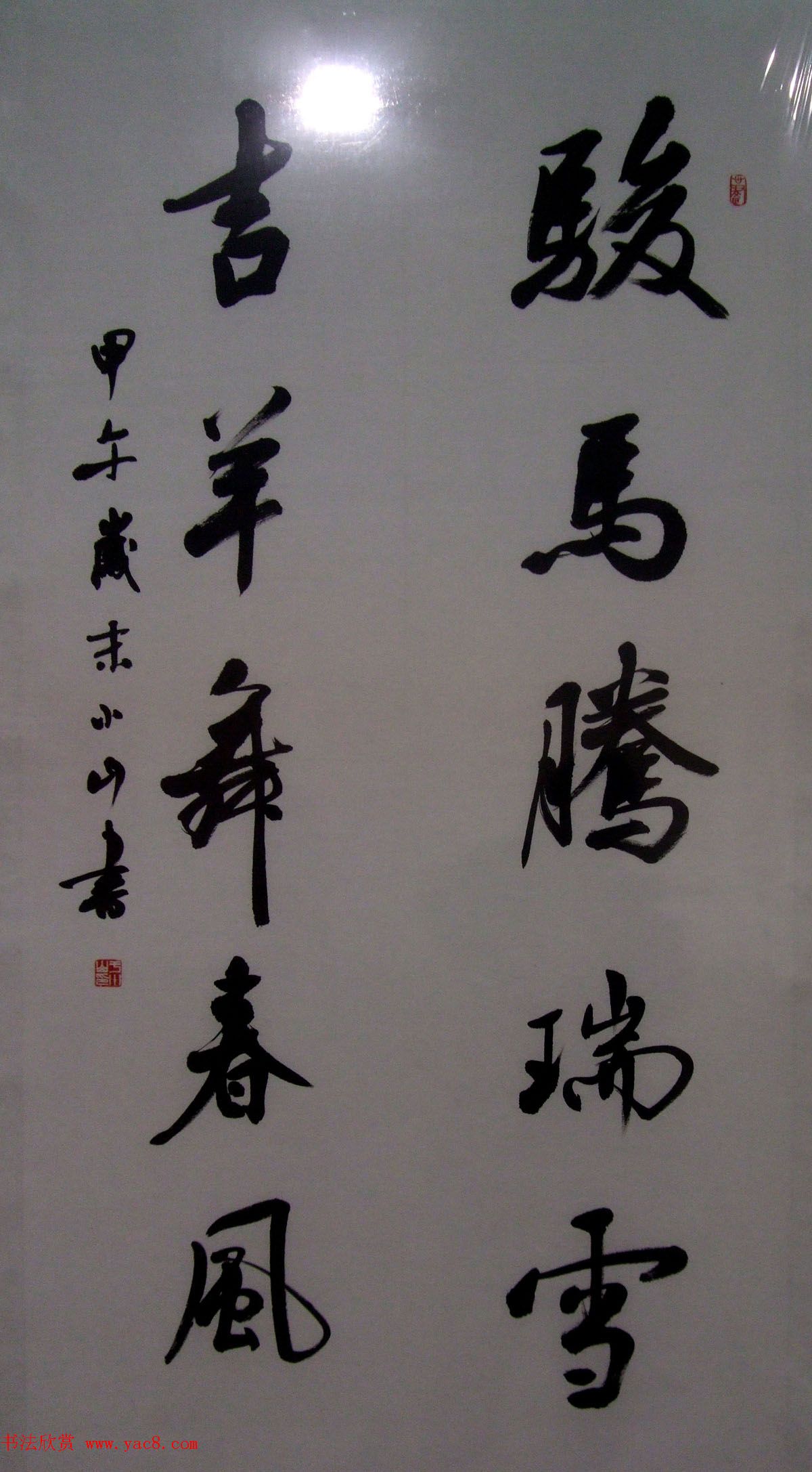 百联迎春--中国当代书法名家迎春精品展