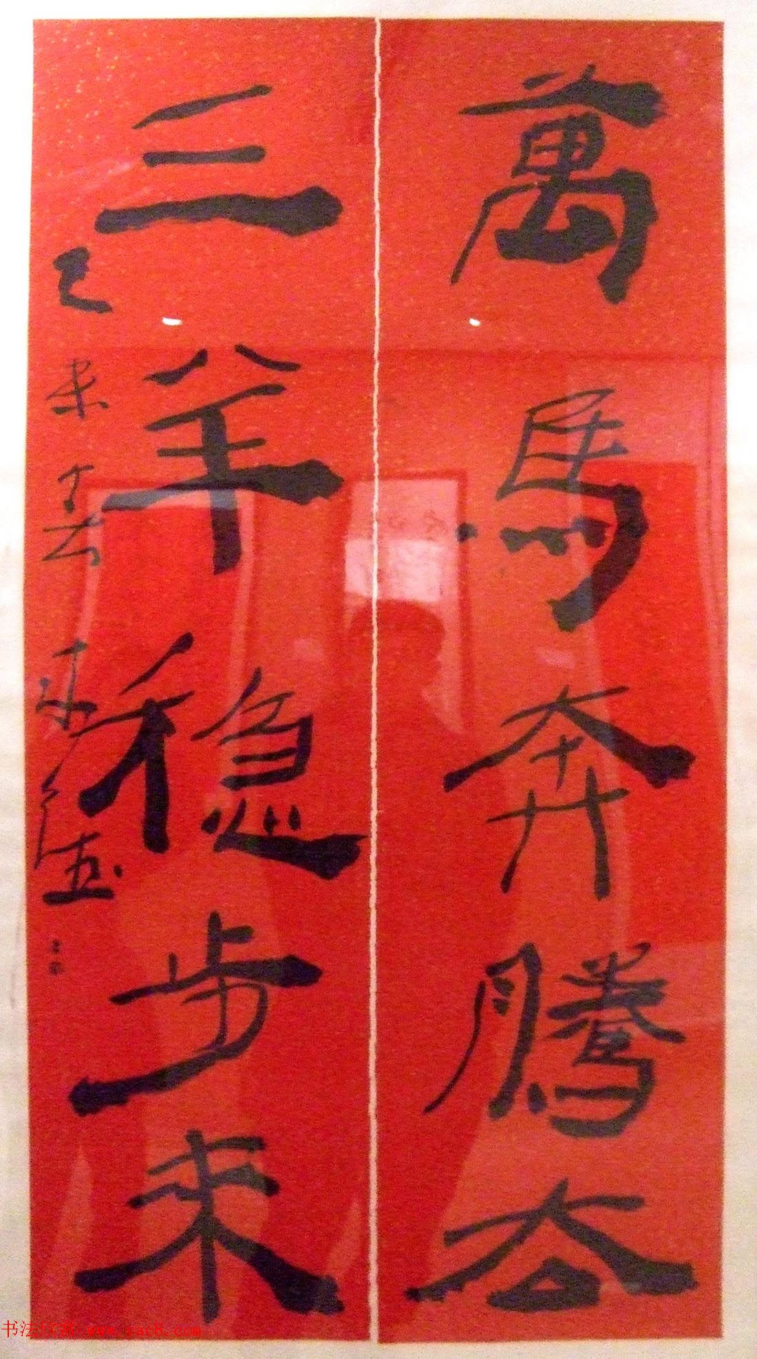 百联迎春--中国当代书法名家迎春精品展