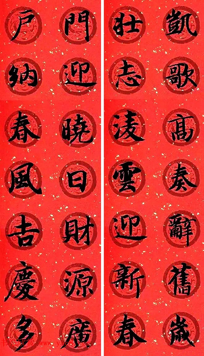 集字书法春联_智永楷书七言春联专辑