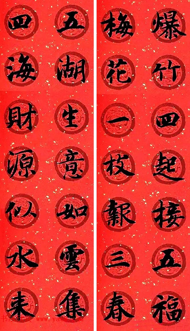 集字书法春联_智永楷书七言春联专辑