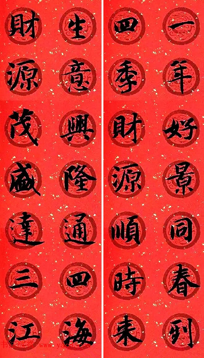 集字书法春联_智永楷书七言春联专辑