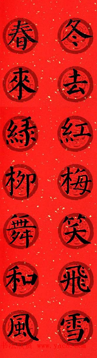 颜真卿勤礼碑集字七言楷书春联28幅