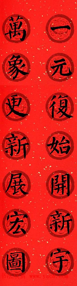 颜真卿勤礼碑集字七言楷书春联28幅