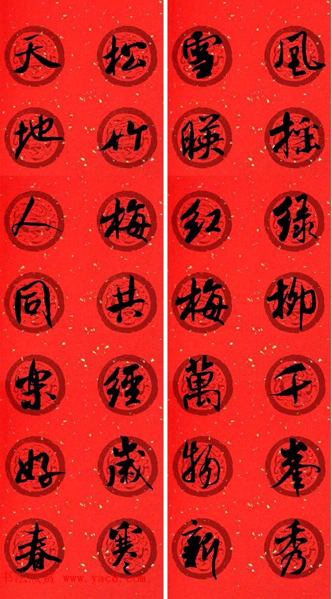 米芾行书集字七言春联32幅