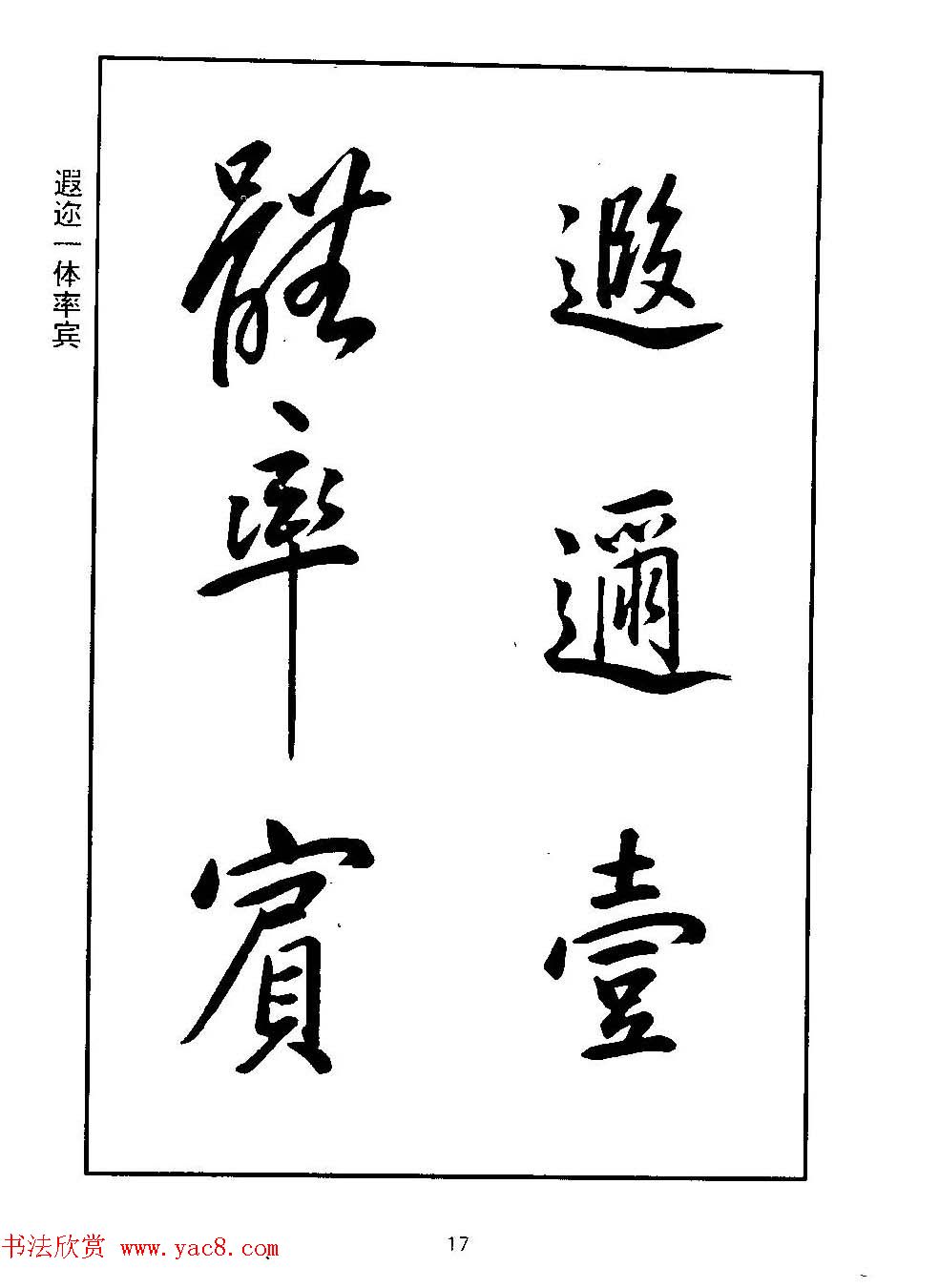 清圣祖玄烨书法《康熙书千字文》