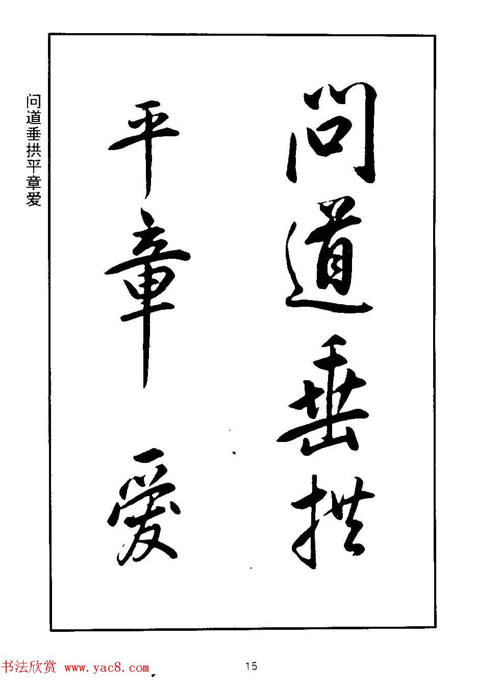 清圣祖玄烨书法《康熙书千字文》