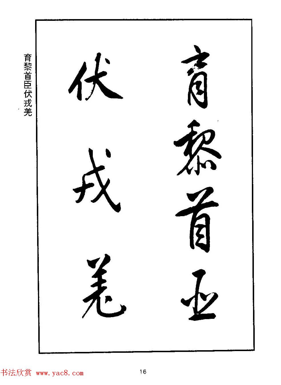 清圣祖玄烨书法《康熙书千字文》