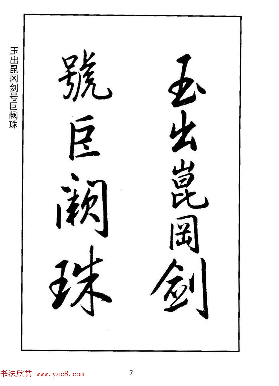 清圣祖玄烨书法《康熙书千字文》