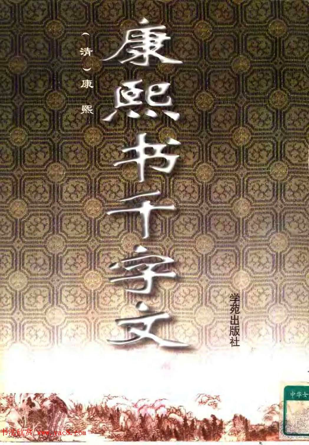 清圣祖玄烨书法《康熙书千字文》