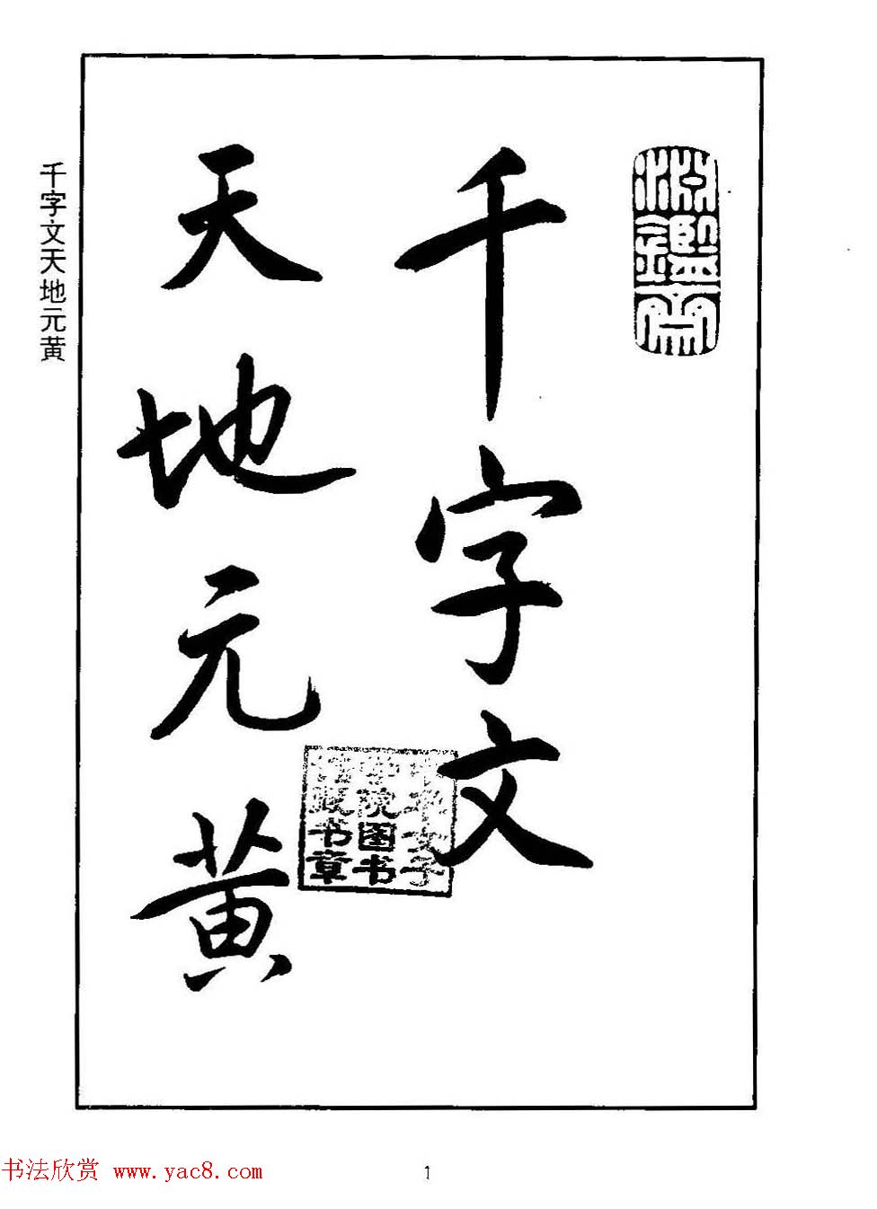 清圣祖玄烨书法《康熙书千字文》