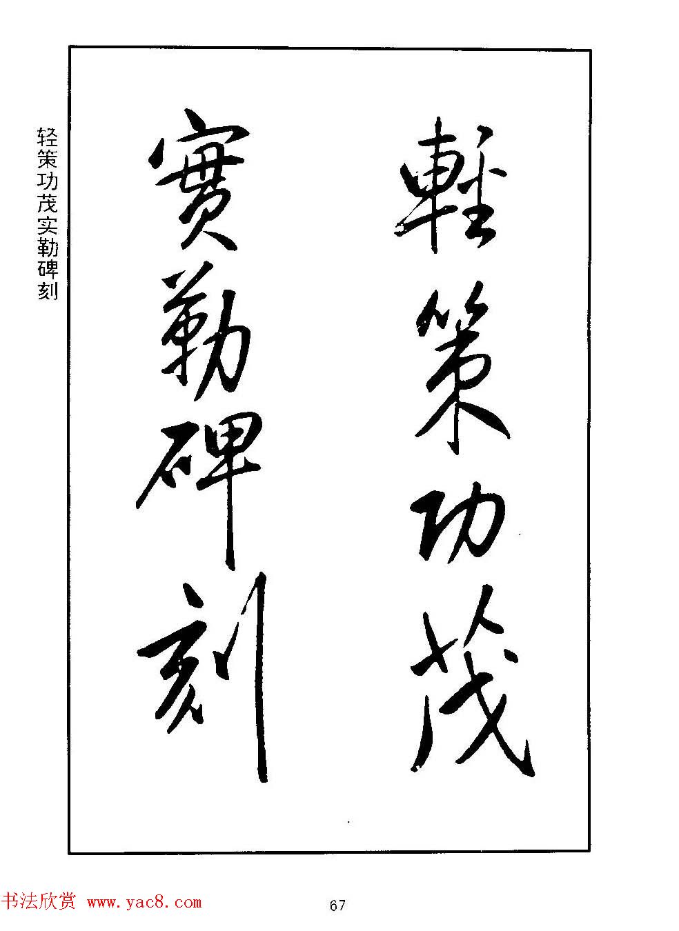 清圣祖玄烨书法《康熙书千字文》