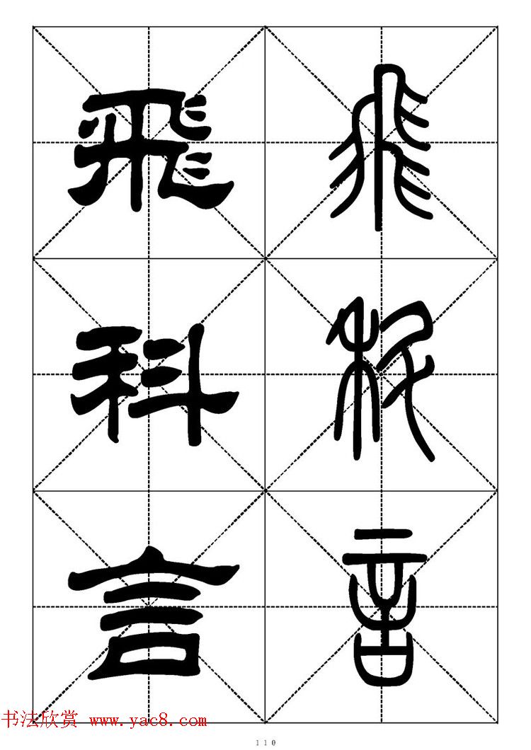 常用汉字－篆书隶书对照大字帖完全本