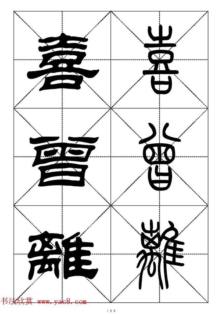 常用汉字－篆书隶书对照大字帖完全本