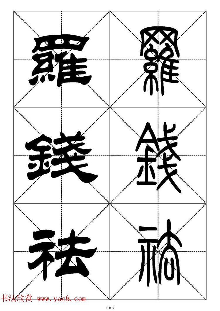 常用汉字－篆书隶书对照大字帖完全本