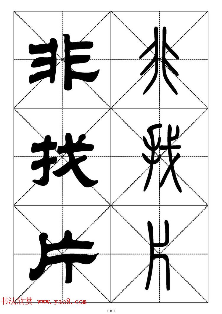 常用汉字－篆书隶书对照大字帖完全本