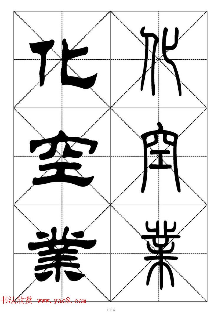 常用汉字－篆书隶书对照大字帖完全本