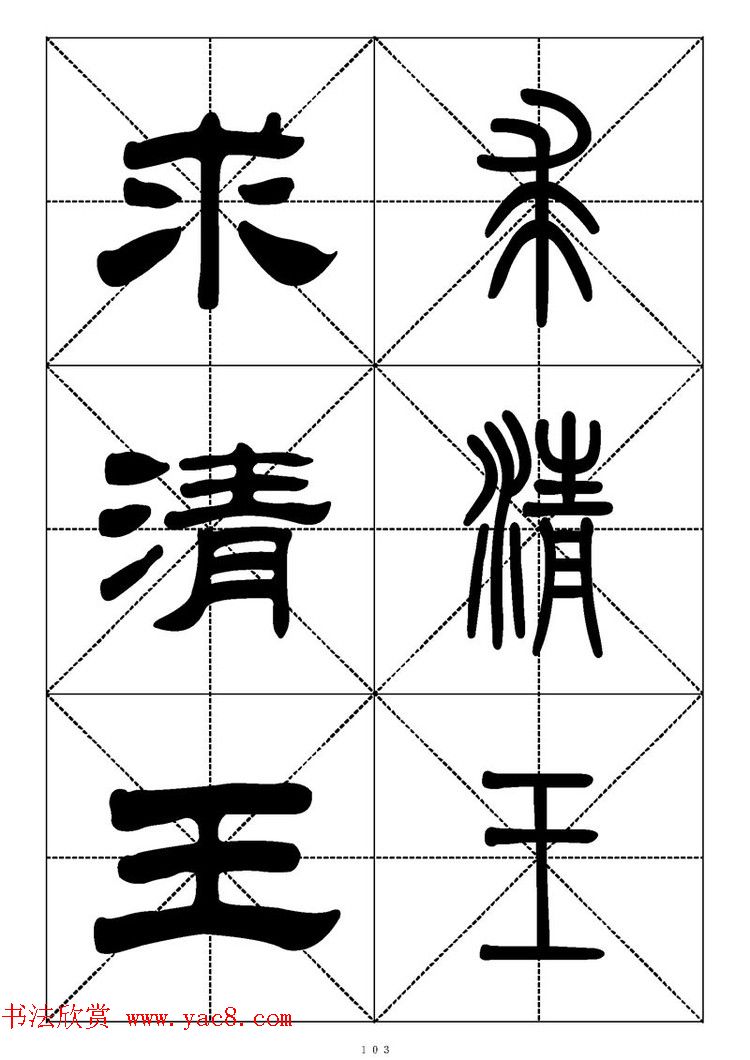 常用汉字－篆书隶书对照大字帖完全本