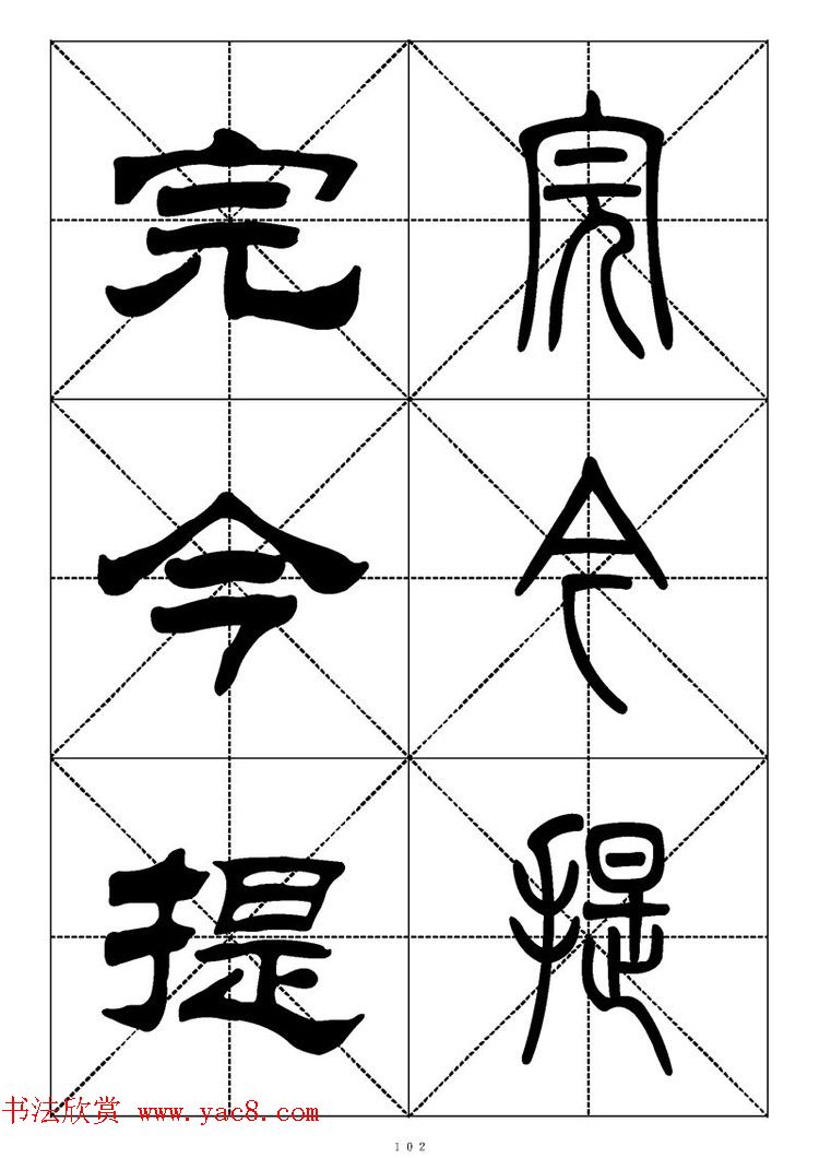 常用汉字－篆书隶书对照大字帖完全本