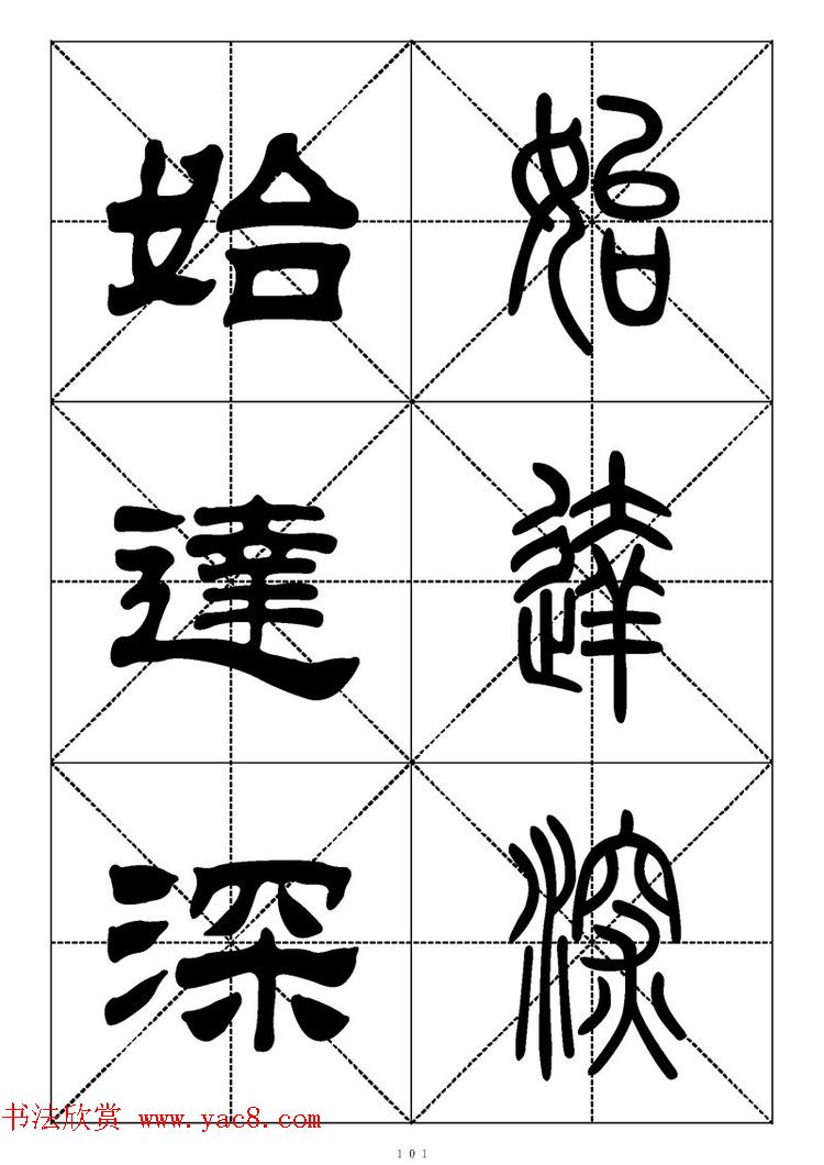 常用汉字－篆书隶书对照大字帖完全本