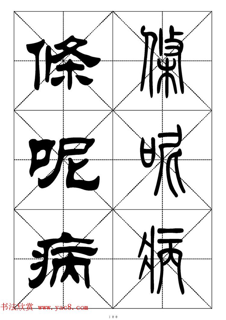 常用汉字－篆书隶书对照大字帖完全本
