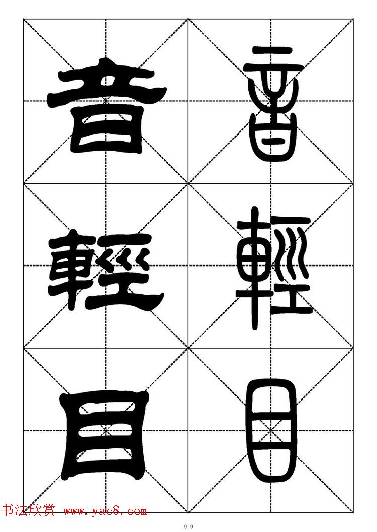 常用汉字－篆书隶书对照大字帖完全本