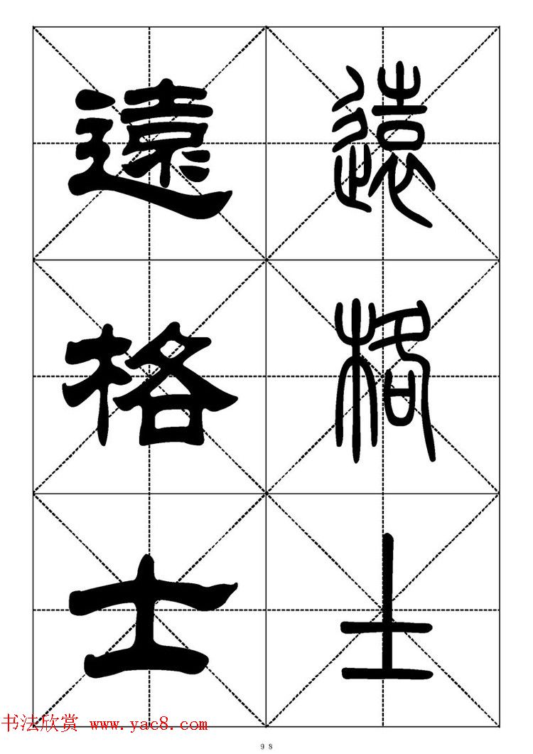 常用汉字－篆书隶书对照大字帖完全本