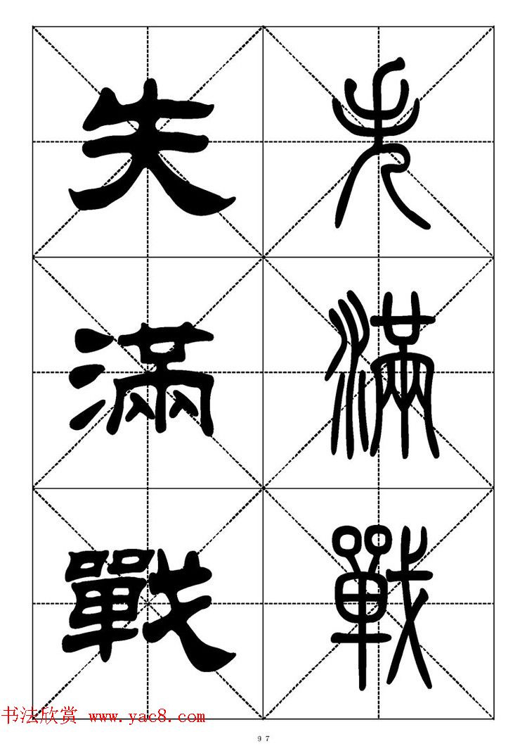 常用汉字－篆书隶书对照大字帖完全本