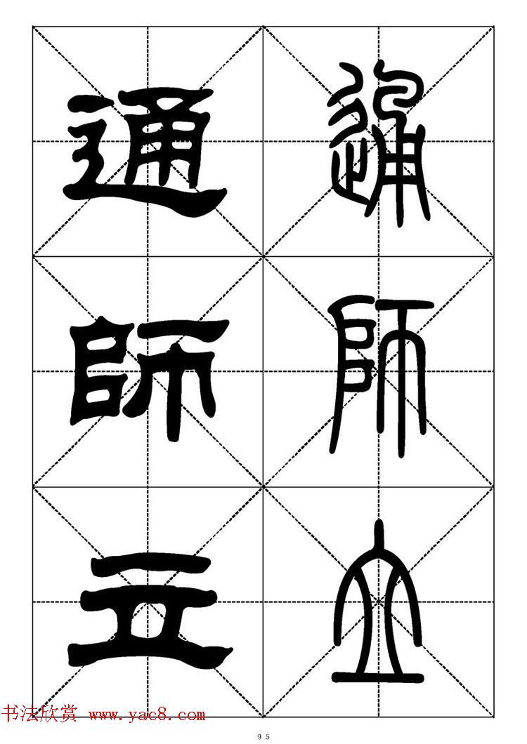 常用汉字－篆书隶书对照大字帖完全本