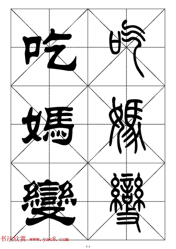 常用汉字－篆书隶书对照大字帖完全本