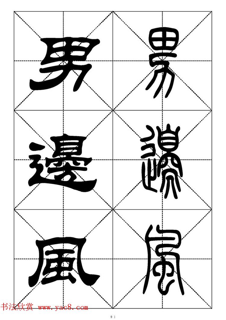 常用汉字－篆书隶书对照大字帖完全本