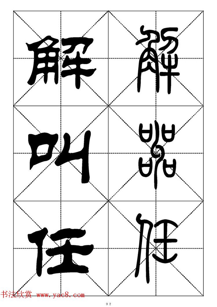 常用汉字－篆书隶书对照大字帖完全本